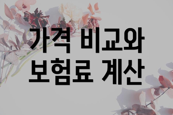 가격 비교와 보험료 계산