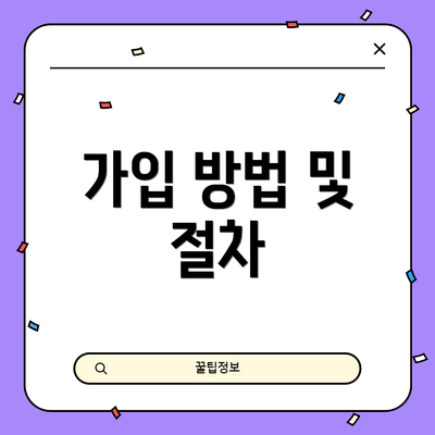 가입 방법 및 절차