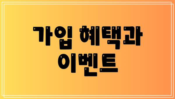 가입 혜택과 이벤트