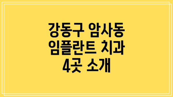 강동구 암사동 임플란트 치과 4곳 소개