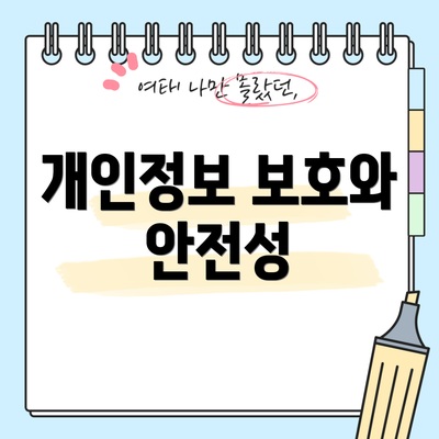 개인정보 보호와 안전성