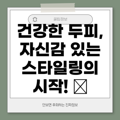 건강한 두피, 자신감 있는 스타일링의 시작! 😊