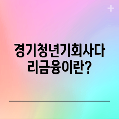 경기청년기회사다리금융이란?