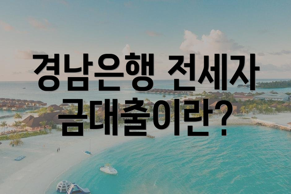 경남은행 전세자금대출이란?