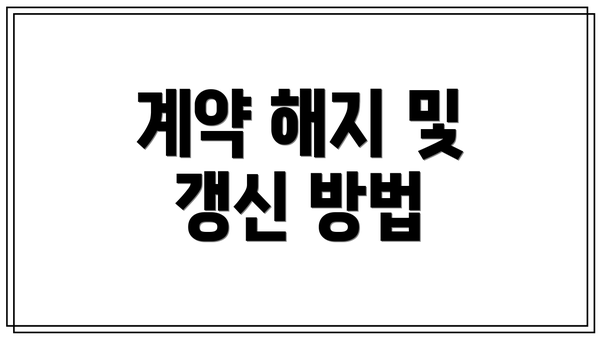 계약 해지 및 갱신 방법