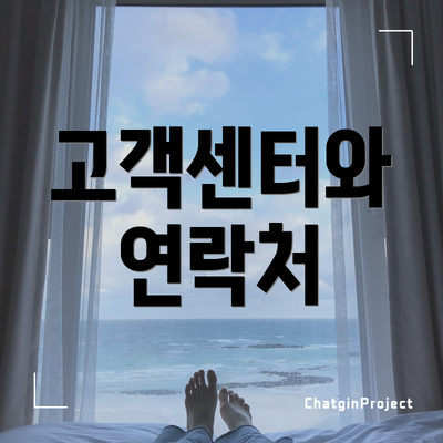 고객센터와 연락처