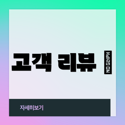 고객 리뷰 💬