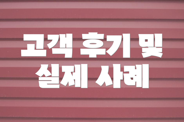 고객 후기 및 실제 사례