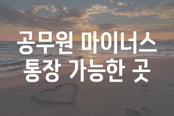 공무원 마이너스 통장 가능한 곳