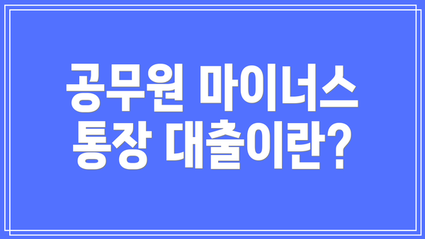 공무원 마이너스 통장 대출이란?
