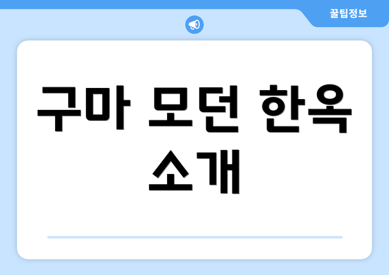 구마 모던 한옥 소개