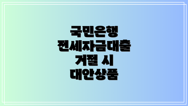 국민은행 전세자금대출 거절 시 대안상품