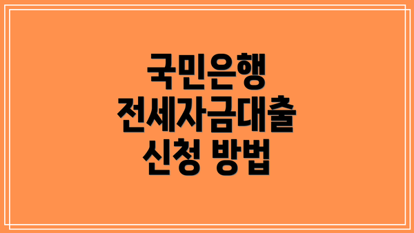 국민은행 전세자금대출 신청 방법
