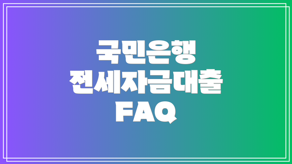 국민은행 전세자금대출 FAQ