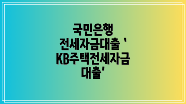 국민은행 전세자금대출 ‘KB주택전세자금대출’