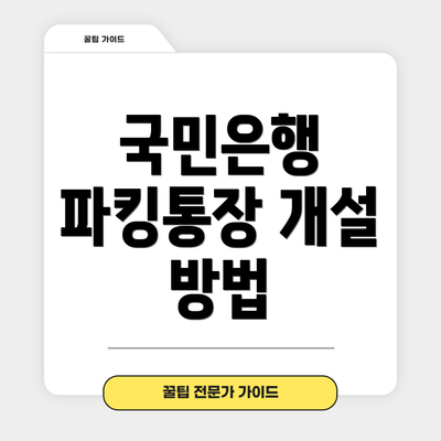 국민은행 파킹통장 개설 방법