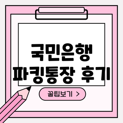 국민은행 파킹통장 후기