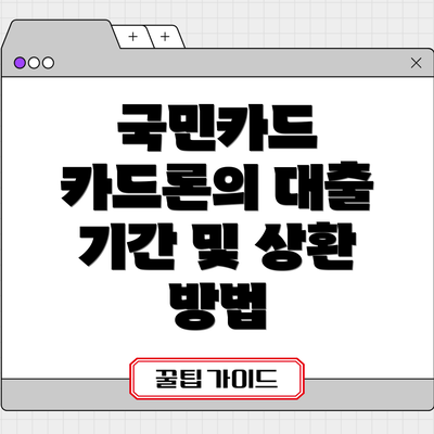 국민카드 카드론의 대출 기간 및 상환 방법