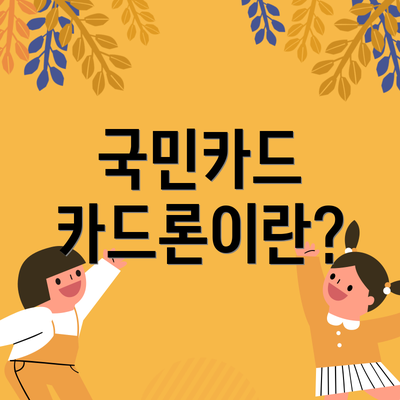 국민카드 카드론이란?