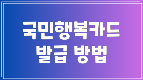 국민행복카드 발급 방법