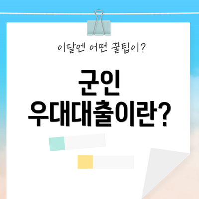 군인 우대대출이란?
