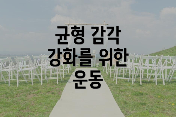 균형 감각 강화를 위한 운동