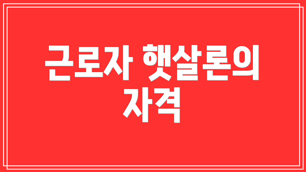 근로자 햇살론의 자격