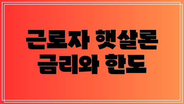 근로자 햇살론 금리와 한도
