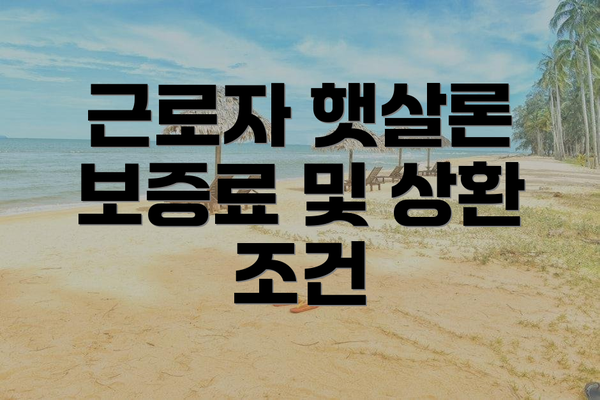 근로자 햇살론 보증료 및 상환 조건