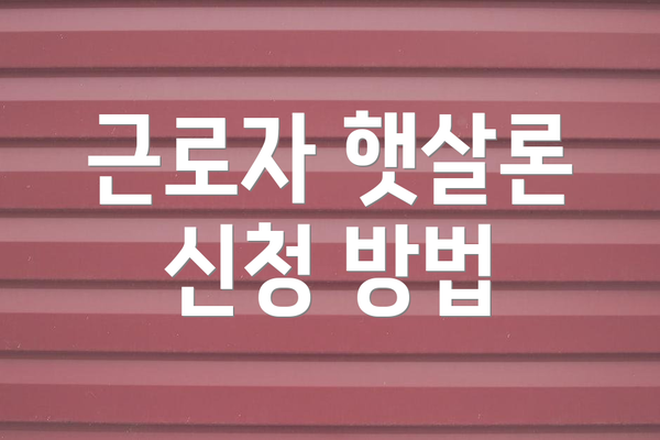 근로자 햇살론 신청 방법