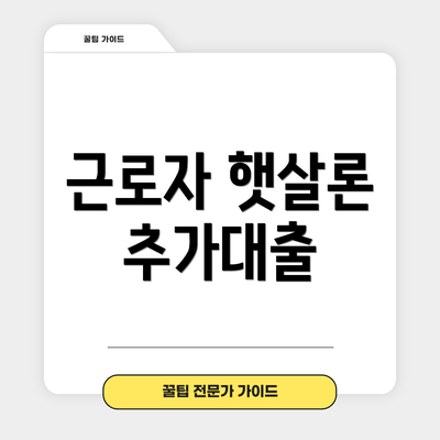 근로자 햇살론 추가대출