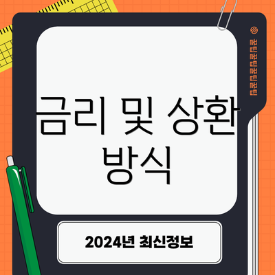 금리 및 상환 방식