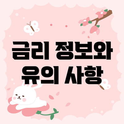 금리 정보와 유의 사항