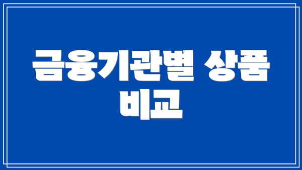 금융기관별 상품 비교