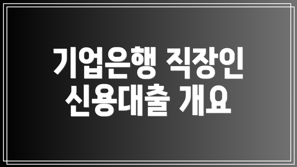 기업은행 직장인 신용대출 개요