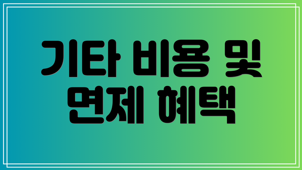 기타 비용 및 면제 혜택