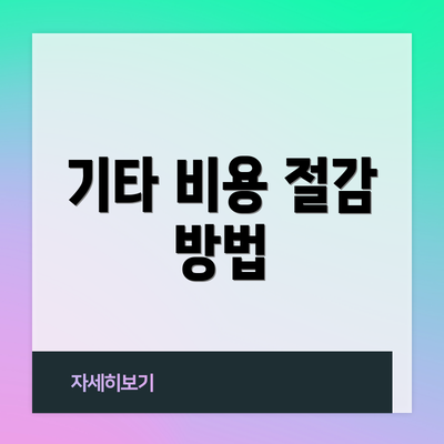 기타 비용 절감 방법