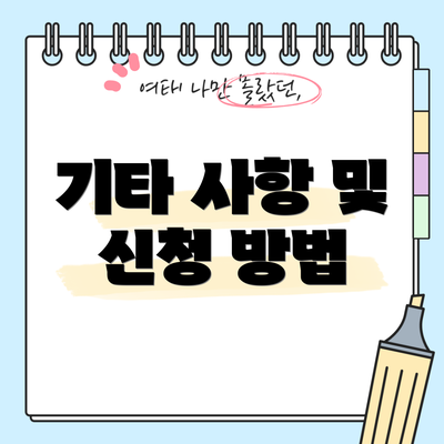 기타 사항 및 신청 방법