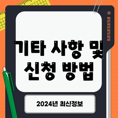 기타 사항 및 신청 방법