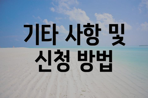기타 사항 및 신청 방법