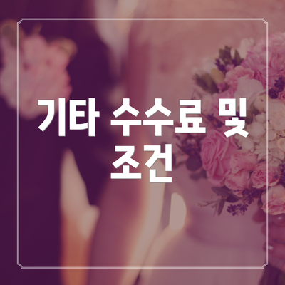 기타 수수료 및 조건