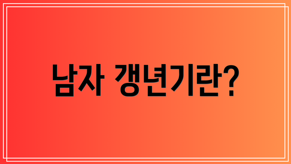 남자 갱년기란?