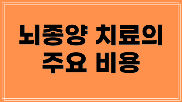 뇌종양 치료의 주요 비용
