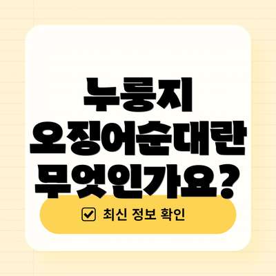 누룽지 오징어순대란 무엇인가요?