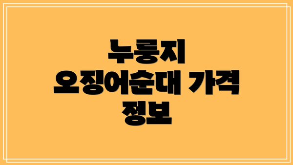 누룽지 오징어순대 가격 정보