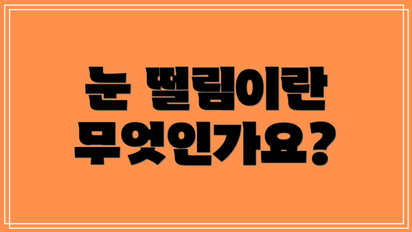 눈 떨림이란 무엇인가요?