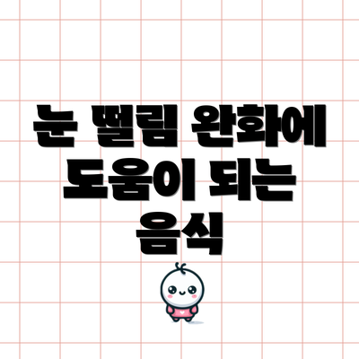 눈 떨림 완화에 도움이 되는 음식