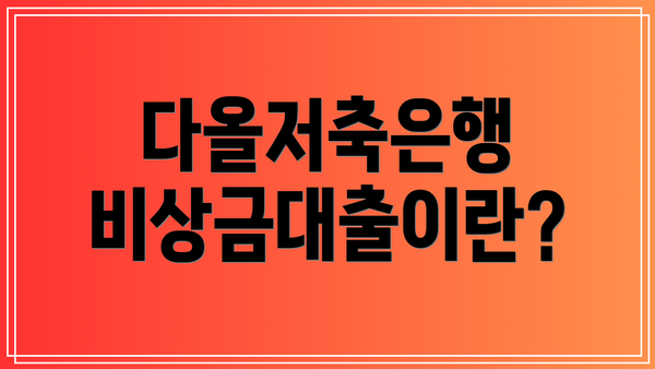다올저축은행 비상금대출이란?