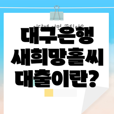 대구은행 새희망홀씨 대출이란?