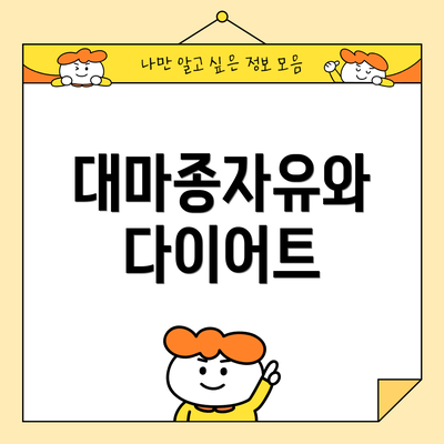 대마종자유와 다이어트